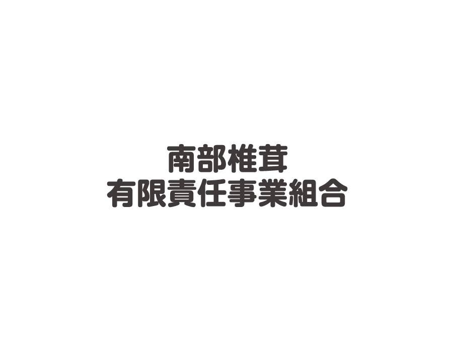 しいたけパック詰めスタッフ