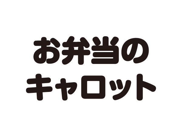 お弁当の配達・調理補助スタッフ