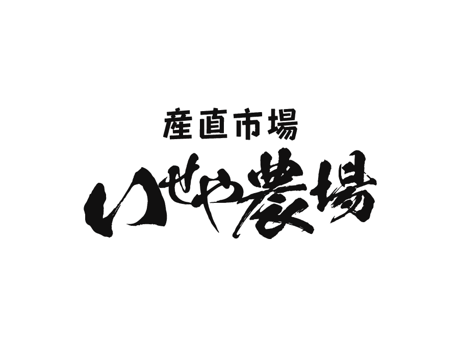 いせや農場で生産部・産直部スタッフ（正社員）