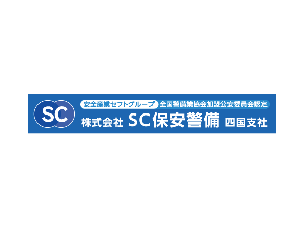 警備業務全般